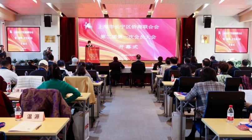 熱烈祝賀上海市長(zhǎng)寧區(qū)僑商聯(lián)合會(huì)二屆一次大會(huì)召開(kāi)